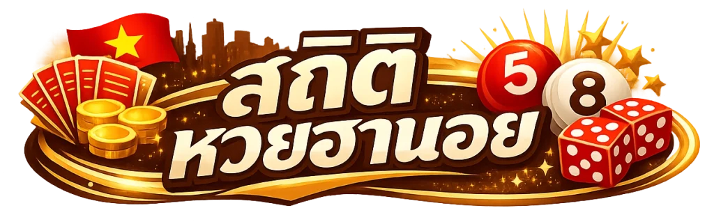 สถิติ หวยฮานอย