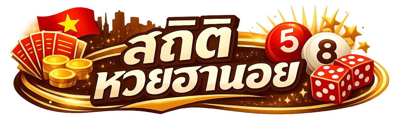 สถิติ หวยฮานอย