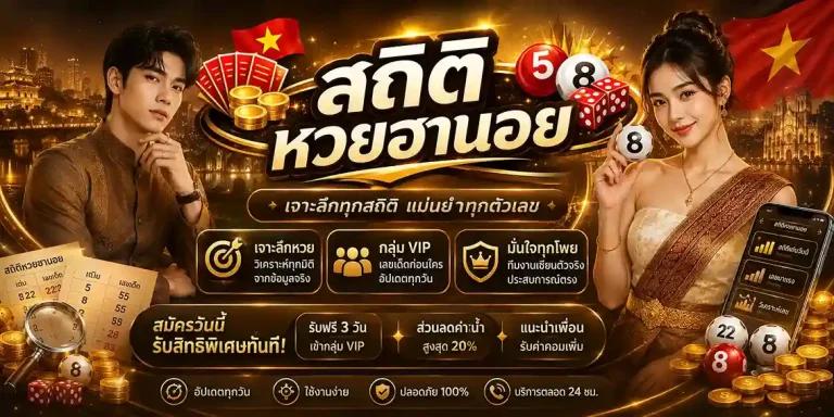 สถิติ หวยฮานอย