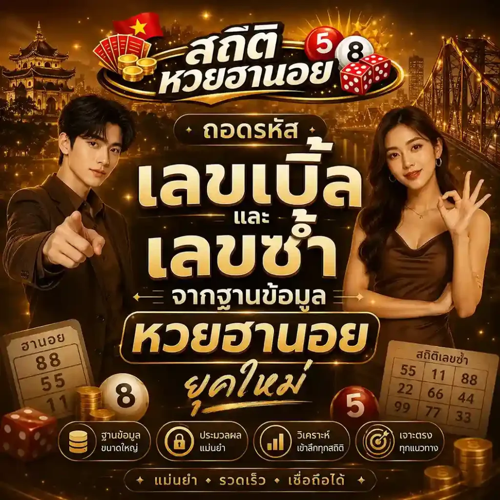 สถิติหวยฮานอย