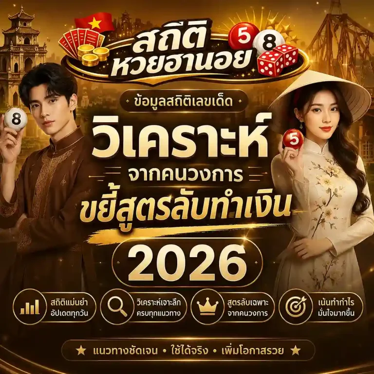 แทงหวยฮานอย